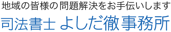 司法書士よしだ徹事務所-sm