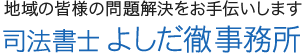 司法書士よしだ徹事務所