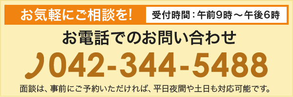 お気軽にご相談を! お電話でのお問合わせ 042-344-5488