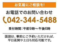 お気軽にご相談を! お電話でのお問合わせ 042-344-5488