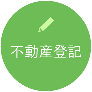 不動産登記
