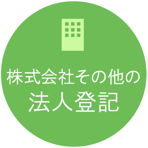 会社設立・法人登記